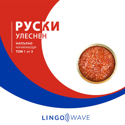 руски Улеснен - Напълно начинаещи - Том 1 от 3, Lingo Wave