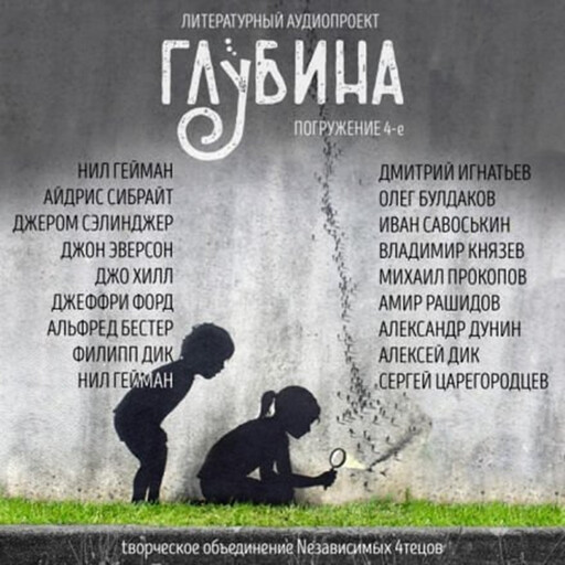 ГЛУБИНА. Погружение 4-е. Сборник рассказов., Джером Дейвид Сэлинджер, Нил Гейман, Альфред Бестер, Филип К. Дик, Джо Хилл, Джеффри Форд, Айдрис Сибрайт, Джон Эверсон