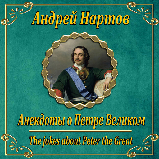Анекдоты о Петре Великом, Andrey Nartov