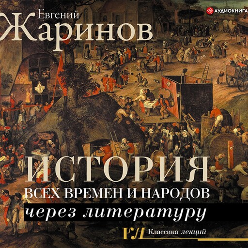 История всех времен и народов через литературу, Евгений Жаринов