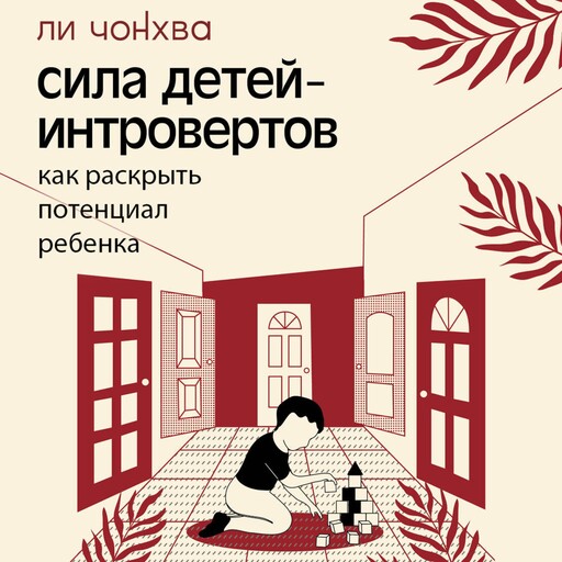 Сила детей-интровертов. Как раскрыть потенциал ребенка, Ли Чонхва
