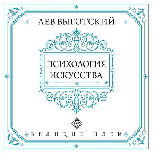 Психология искусства, Лев Выготский