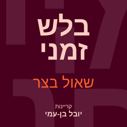 בלש זמני, שאול בצר