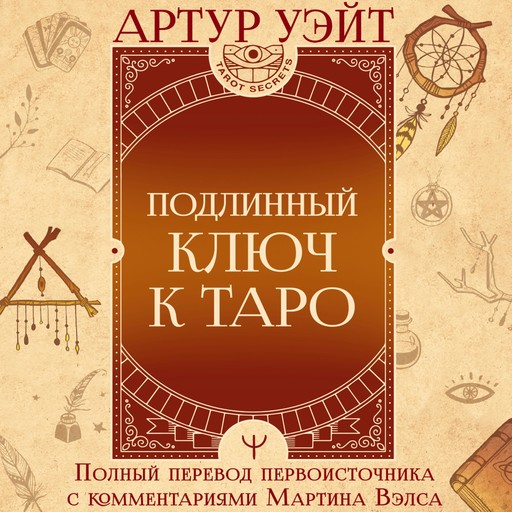 Подлинный ключ к Таро, Артур Уэйт