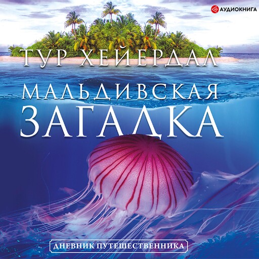 Мальдивская загадка, Тур Хейердал