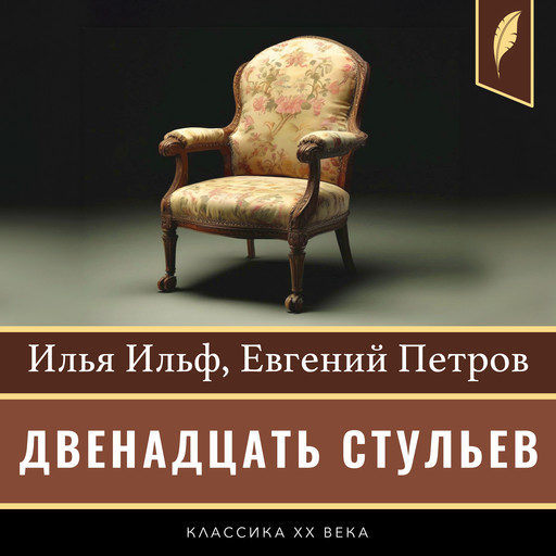 The Twelve Chairs [Двенадцать стульев], Илья Ильф, Evgenii Petrov