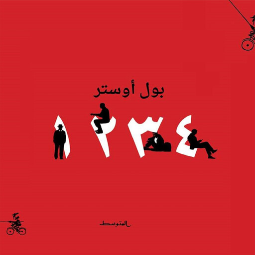 4321, بول أوستر