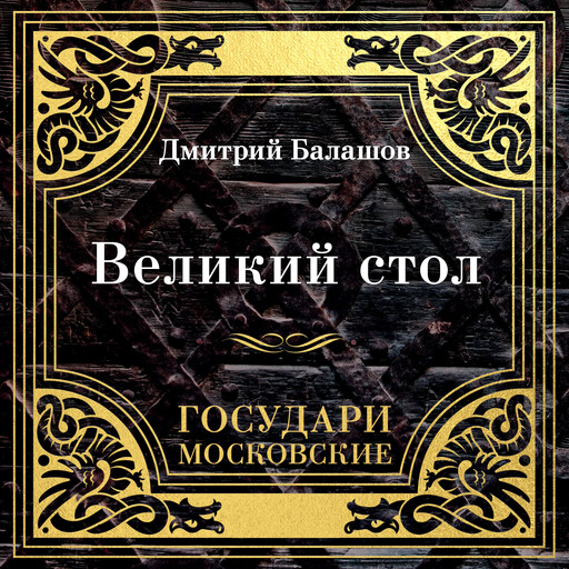 Государи Московские. Великий стол, Дмитрий Балашов