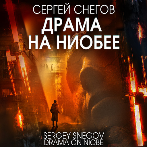 Драма на Ниобее, Сергей Снегов