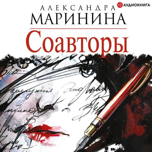 Соавторы, Александра Маринина