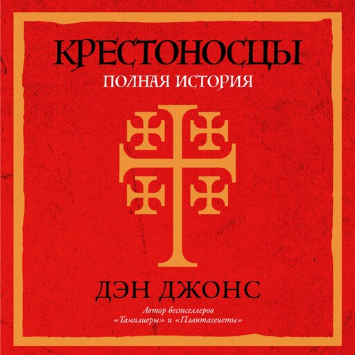 Крестоносцы: Полная история, Дэн Джонс