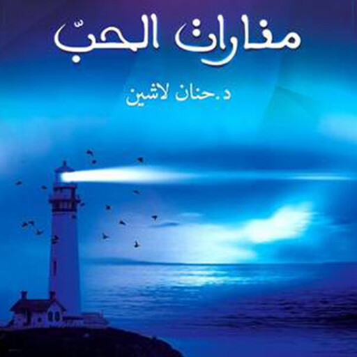منارات الحب, حنان لاشين