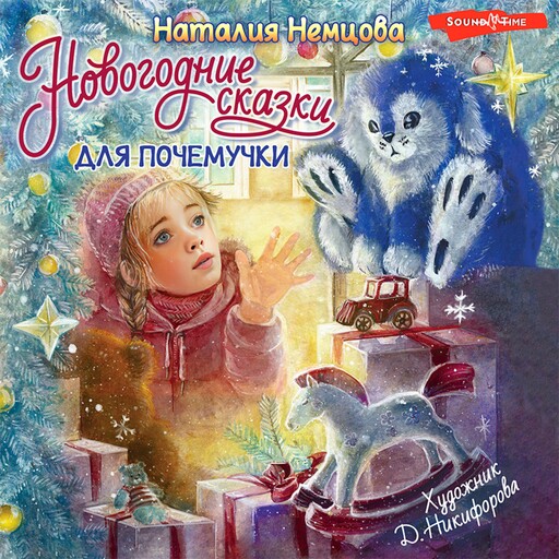 Новогодние сказки для почемучки, Наталия Немцова