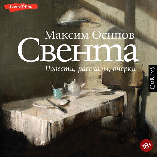 Свента, Максим Осипов