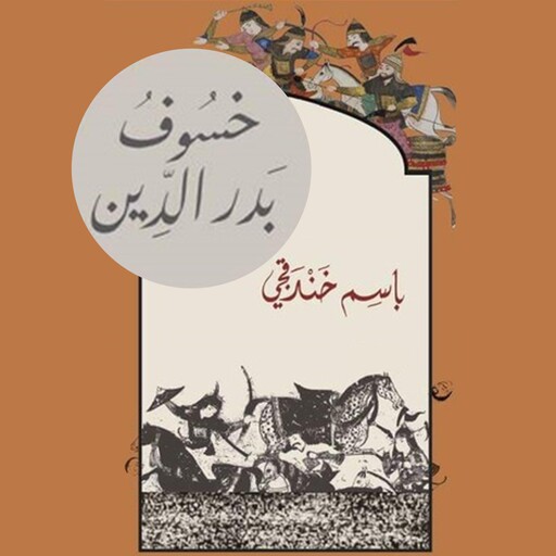 خسوف بدر الدين, باسم خندقجي