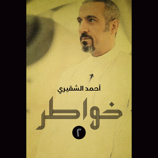 خواطر 2, أحمد الشقيري