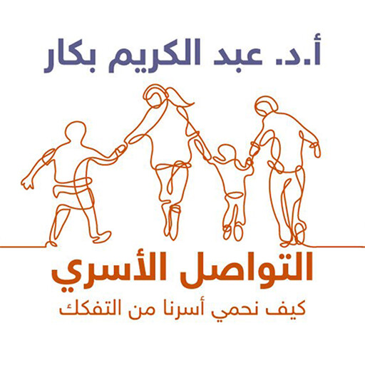 التواصل الأسري, أ. د عبدالكريم بكار