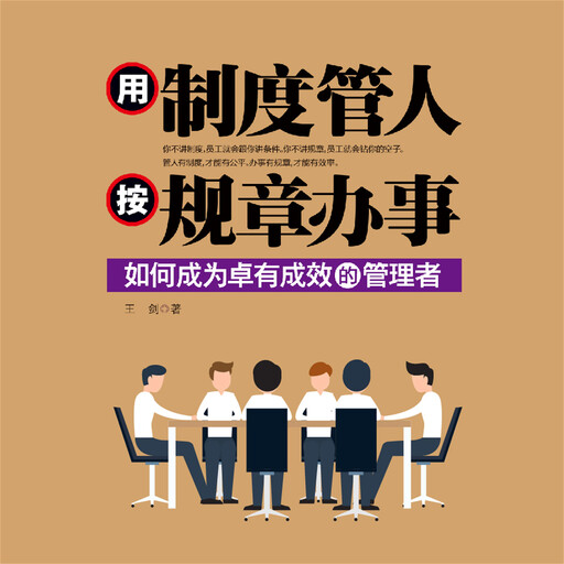 用制度管人 按规章办事, 王剑