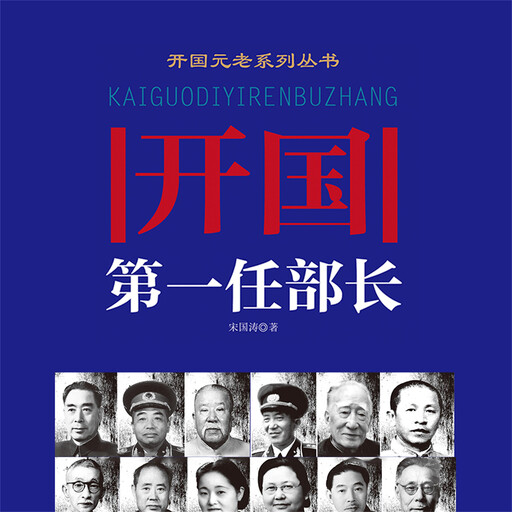 开国第一任部长, 宋国涛