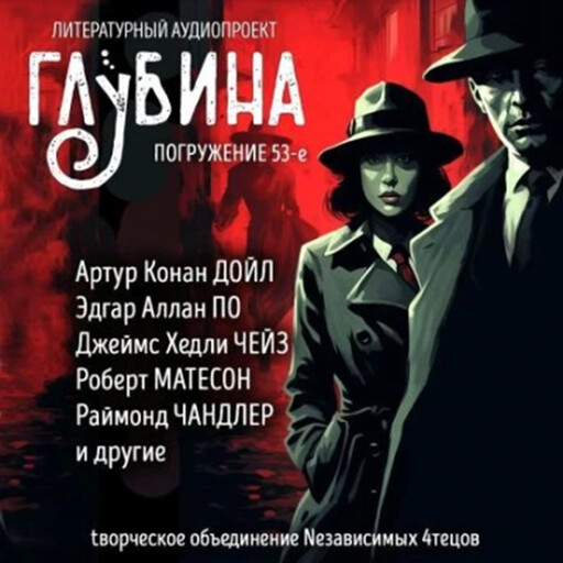 ГЛУБИНА. Погружение 53-е. Сборник рассказов., Ричард Матесон, Джеймс Хэдли Чейз, Артур Конан Дойл, Роберт Блох, Ли Чайлд, Раймонд Чандлер, Эдвин Табб, Эдгар Аллан По, ФТ