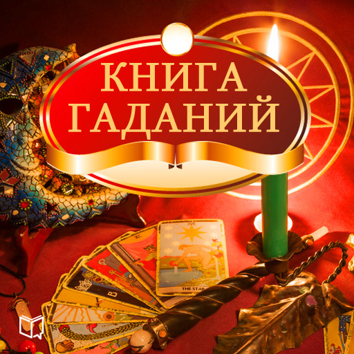 The Book of Divination [Russian Edition], Svetlana Negozhina