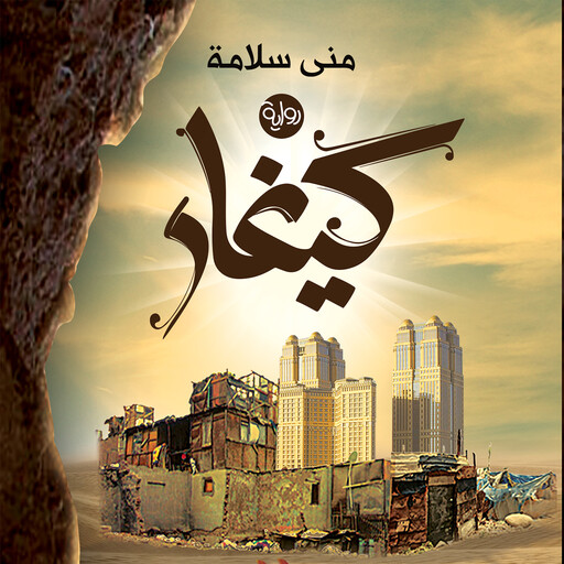 كيغار, منى سلامة