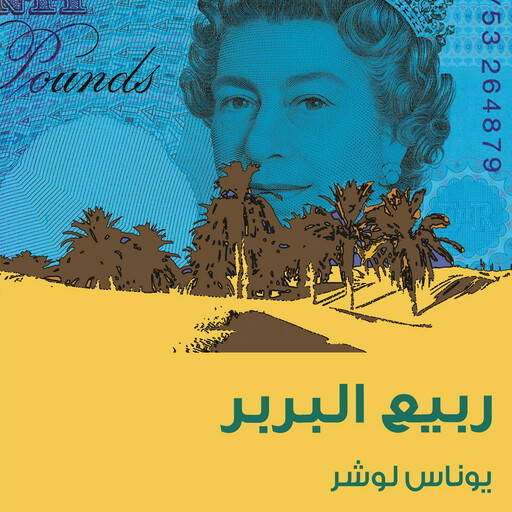 ربيع البربر, يوناس لوشر
