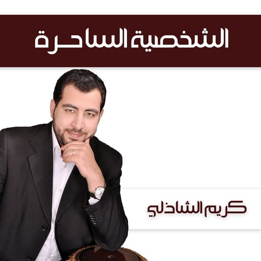الشخصية الساحرة, كريم الشاذلي