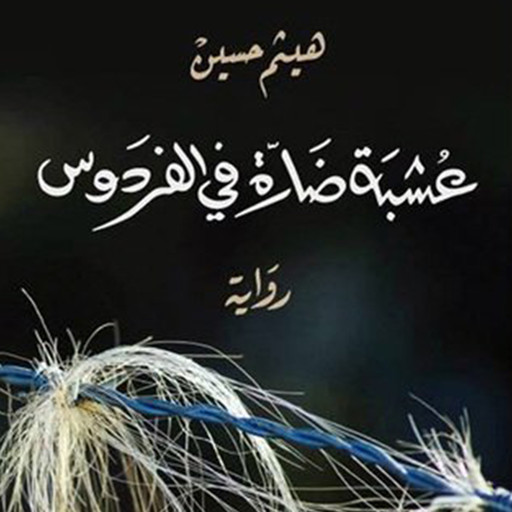 عشبة ضارّة في الفردوس, هيثم حسين