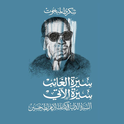 سیرة الغائب, شكري المبخوت