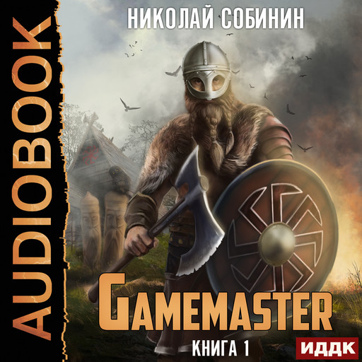 Gamemaster. Книга 1, Николай Собинин