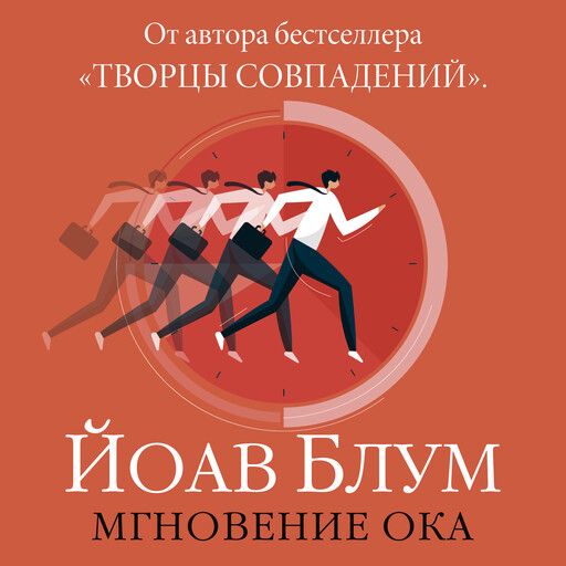 Мгновение ока, Йоав Блум