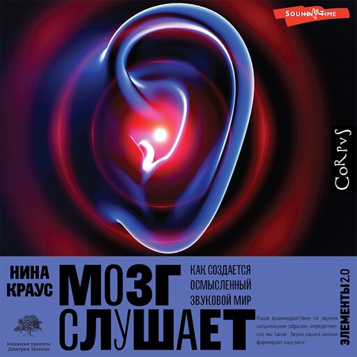 Мозг слушает, Нина Краус