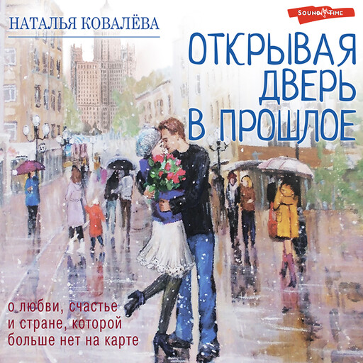 Открывая дверь в прошлое, Наталья Ковалева