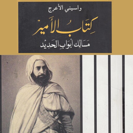 كتاب الأمير: مسالك أبواب الحديد, واسيني الأعرج