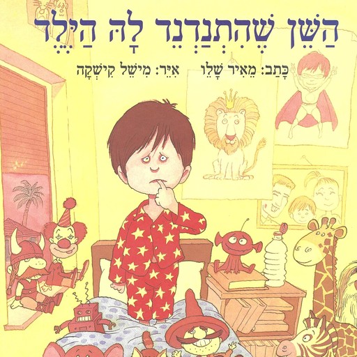 השן שהתנדנד לה הילד, Meir Shalev