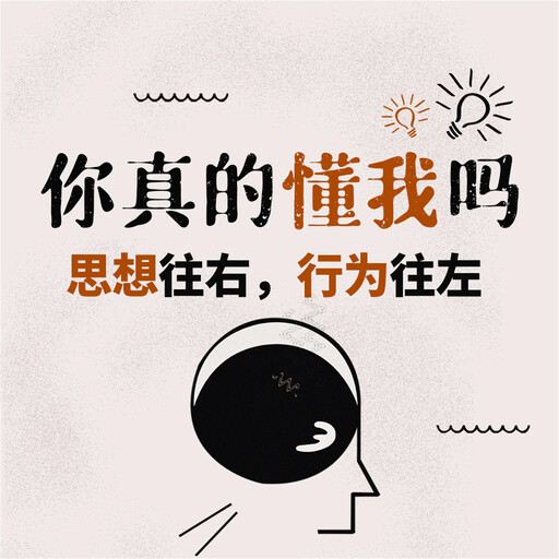 你真的懂我吗：思想往右，行为往左, 和力