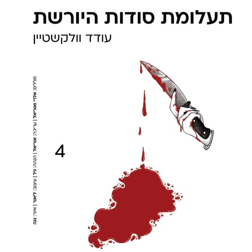תעלומת סודות היורשת, עודד וולקשטיין
