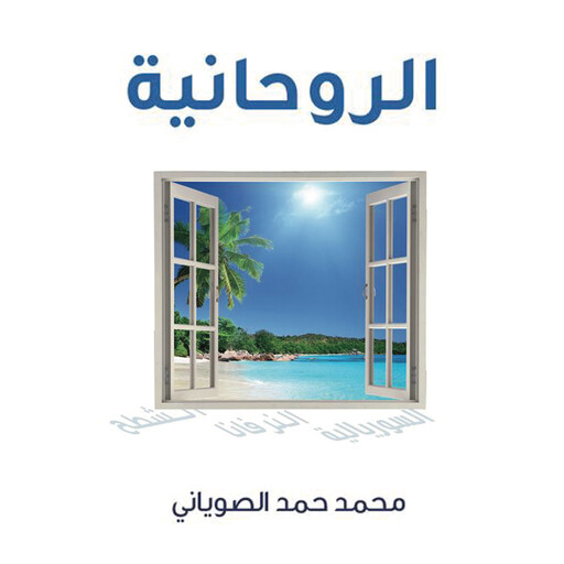 الروحانية, محمد الصوياني