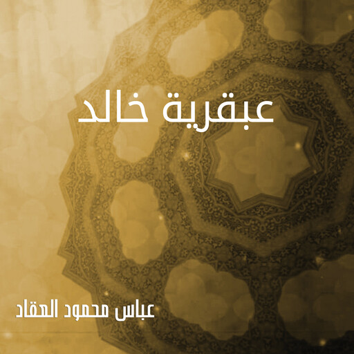 عبقرية خالد, عباس محمود العقاد