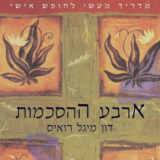 ארבע ההסכמות, Don Miguel Ruiz