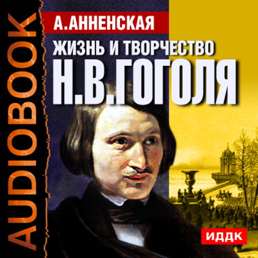 Жизнь и творчество Николая Васильевича Гоголя, Александра Анненская