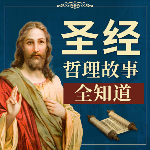《圣经》哲理故事全知道, 李睿