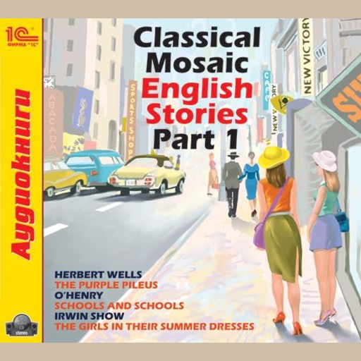Classical Mosaic. English Stories. Part 1, Герберт Уэллс, Irwin Show, O'Henry