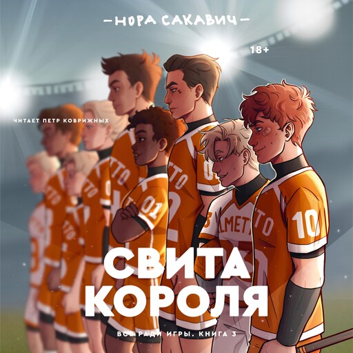 Свита короля, Нора Сакавич