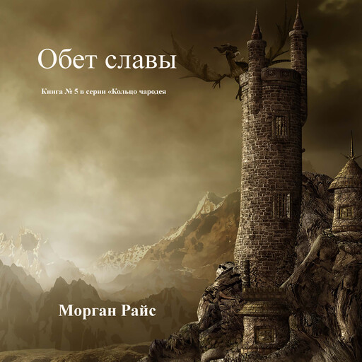 Обет Славы (Книга #5 в серии «Кольцо Чародея»), Morgan Rice