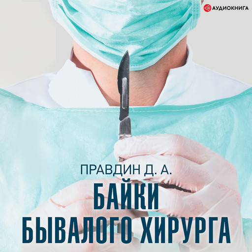 Байки бывалого хирурга, Дмитрий Правдин