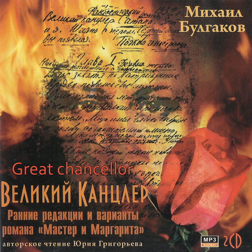 Великий канцлер, Михаил Булгаков