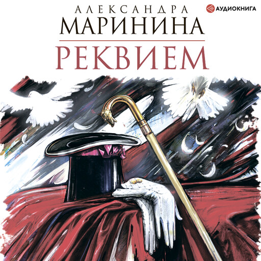 Реквием, Александра Маринина