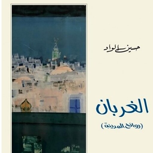 الغربان, حسين الواد